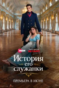  История его служанки 