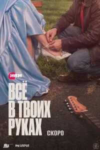  Всё в твоих руках 