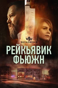  Рейкьявик Фьюжн 
