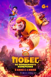  Побег из волшебного измерения 