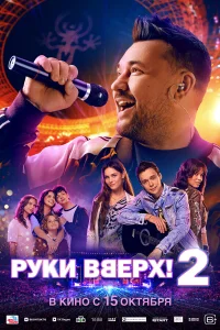  Руки Вверх! 2 