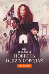  Повесть о двух городах 