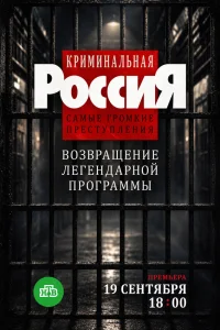  Криминальная Россия. Самые громкие преступления 