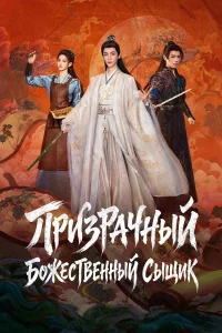  Призрачный божественный сыщик 