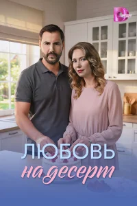  Любовь на десерт 