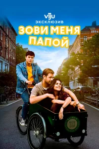  Зови меня папой 