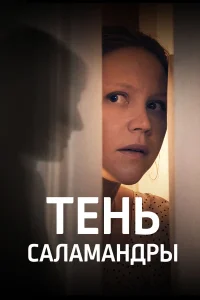 Тень саламандры 
