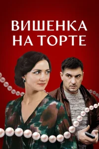  Вишенка на торте 