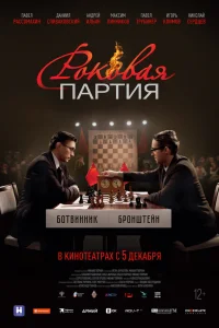  Роковая партия 