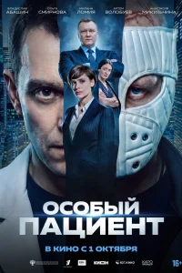 Особый пациент 